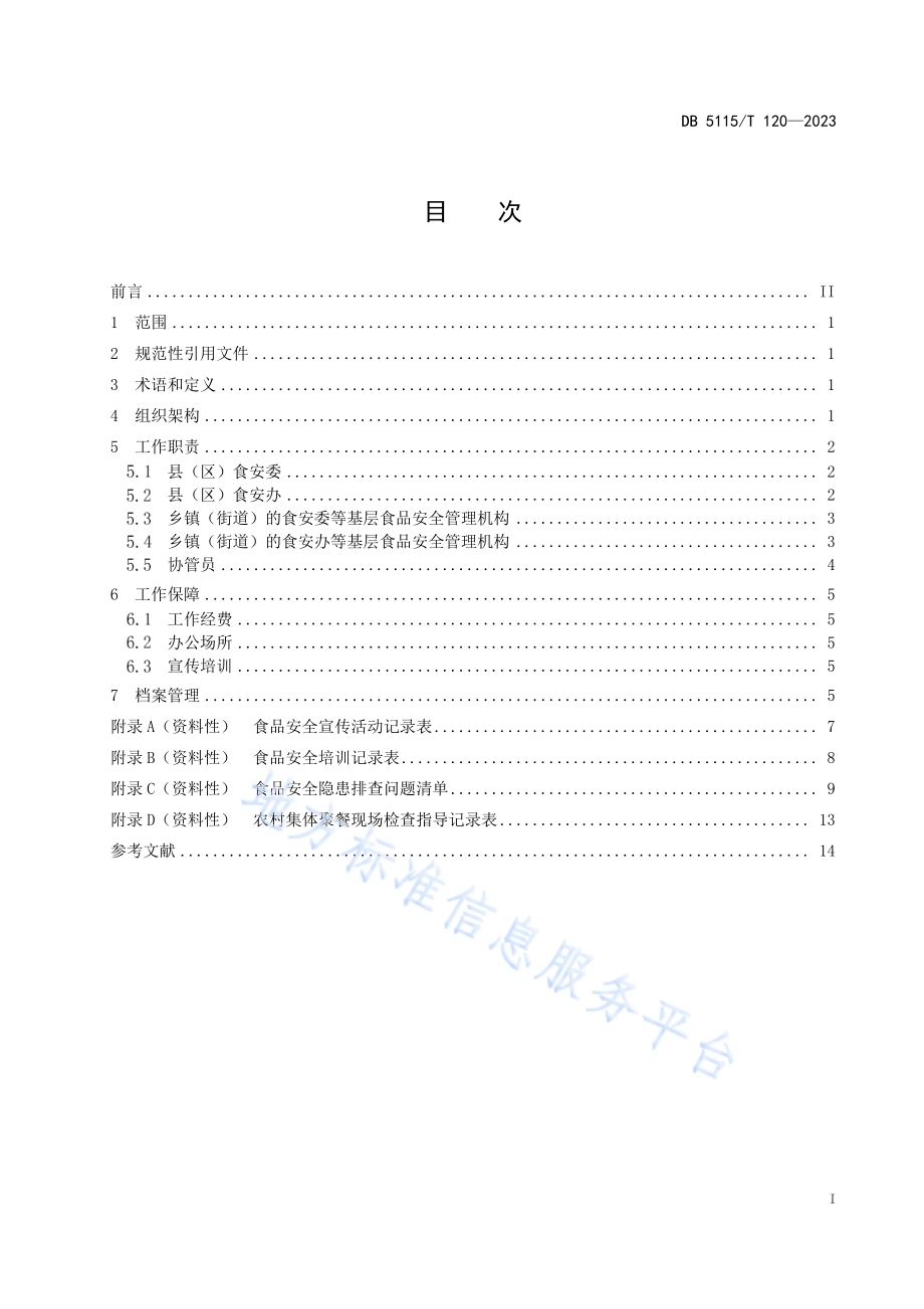 基层食品安全管理机构工作规范DB5115／T 120—2023.pdf_第3页