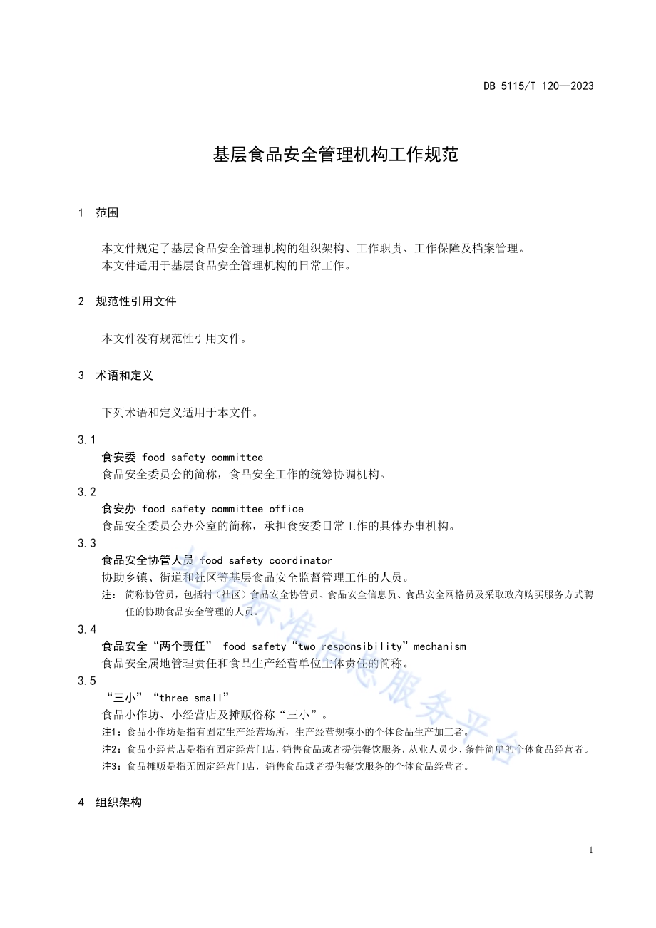 基层食品安全管理机构工作规范DB5115／T 120—2023.pdf_第5页