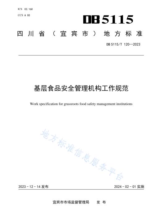 基层食品安全管理机构工作规范DB5115／T 120—2023.pdf