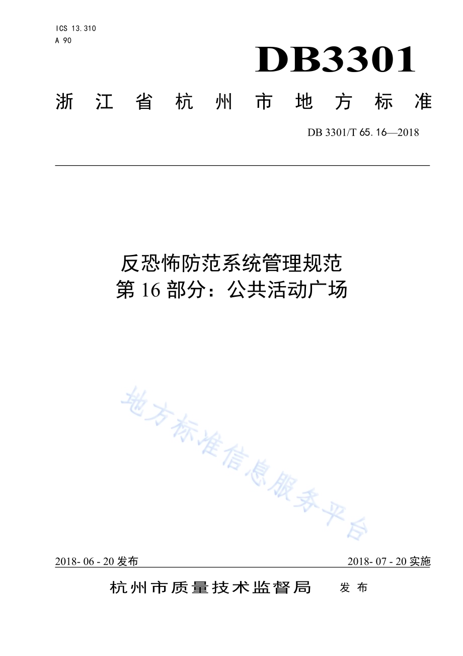 反恐怖防范系统管理规范 第16部分：公共活动广场DB3301／T 65.16—2018.pdf_第1页