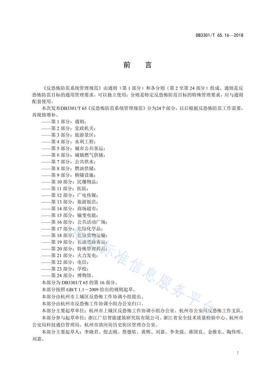 反恐怖防范系统管理规范 第16部分：公共活动广场DB3301／T 65.16—2018.pdf_第2页