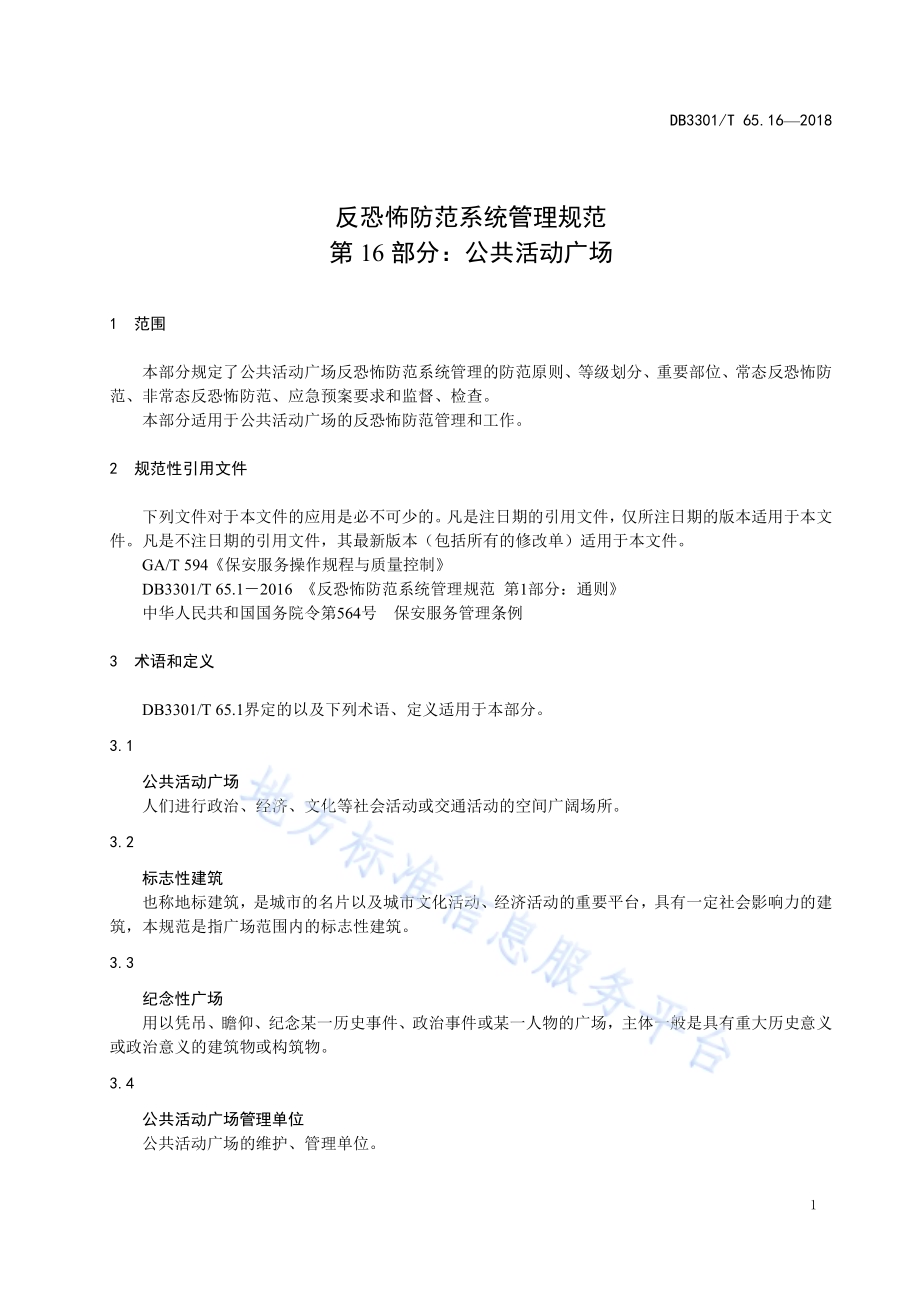 反恐怖防范系统管理规范 第16部分：公共活动广场DB3301／T 65.16—2018.pdf_第3页