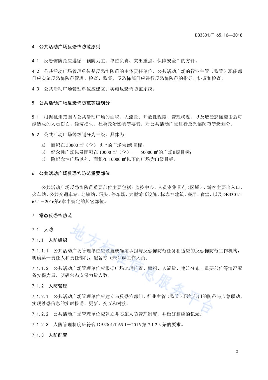 反恐怖防范系统管理规范 第16部分：公共活动广场DB3301／T 65.16—2018.pdf_第4页