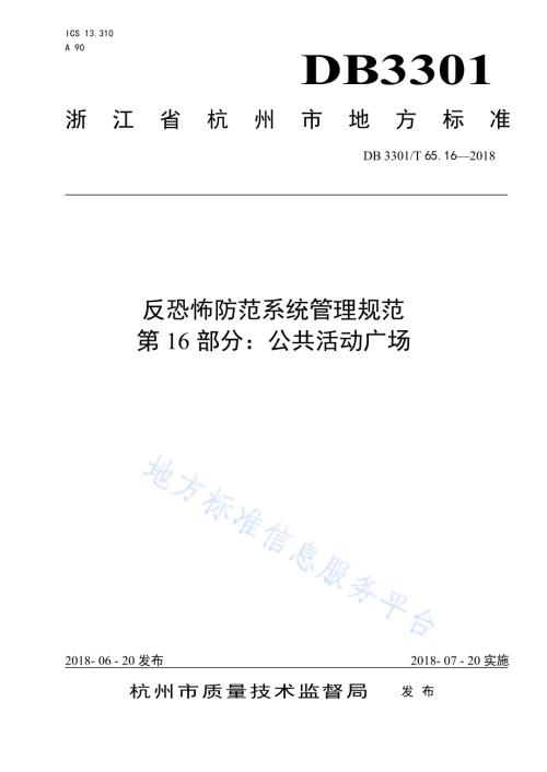 反恐怖防范系统管理规范 第16部分：公共活动广场DB3301／T 65.16—2018.pdf
