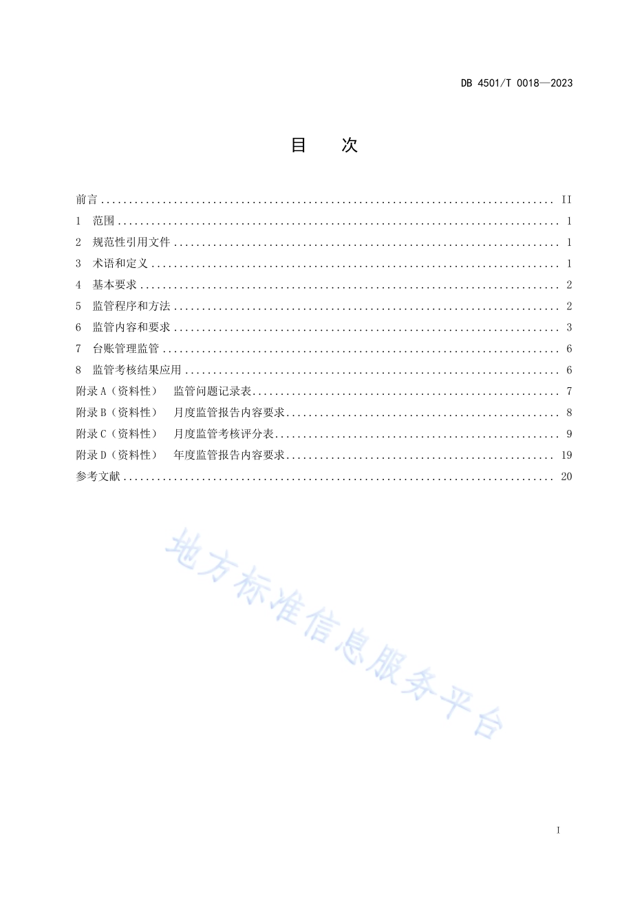 生活垃圾转运站运行监管规范DB4501／T 0018—2023.pdf_第3页