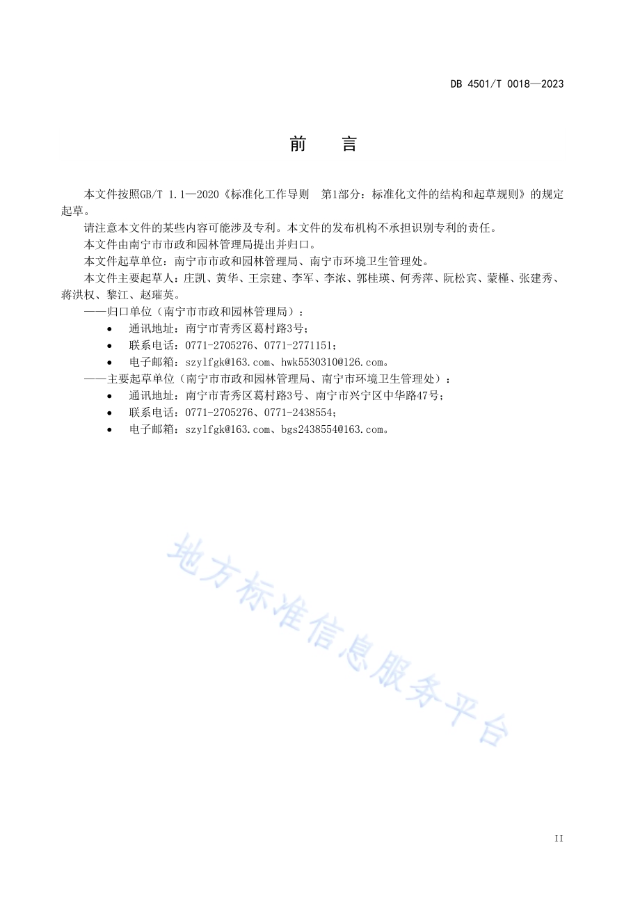 生活垃圾转运站运行监管规范DB4501／T 0018—2023.pdf_第5页