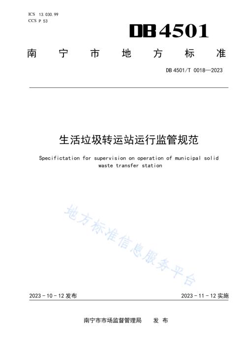 生活垃圾转运站运行监管规范DB4501／T 0018—2023.pdf