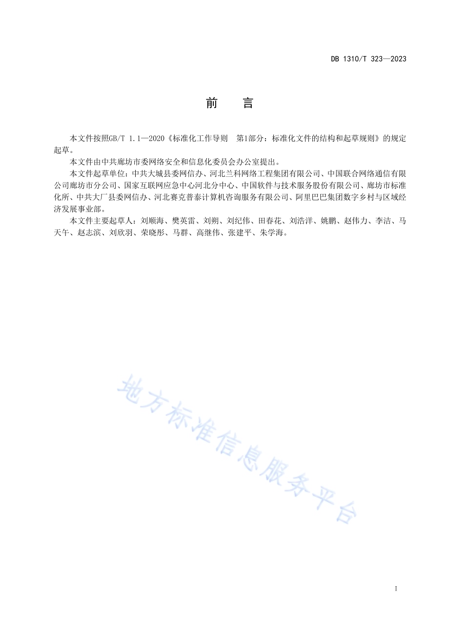 数字乡村 乡镇网络安全日常管理指南DB1310／T 323-2023.pdf_第2页
