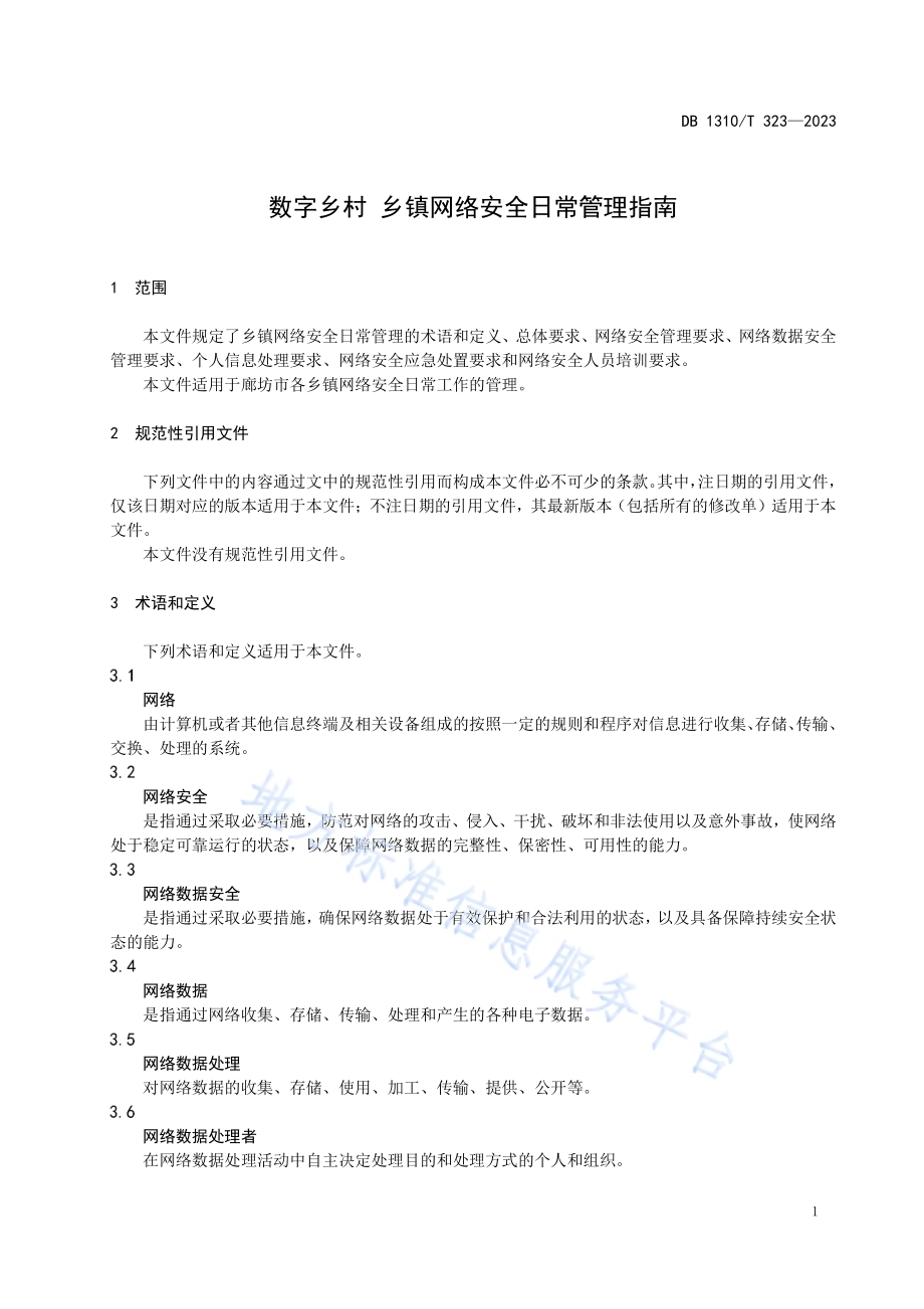 数字乡村 乡镇网络安全日常管理指南DB1310／T 323-2023.pdf_第3页