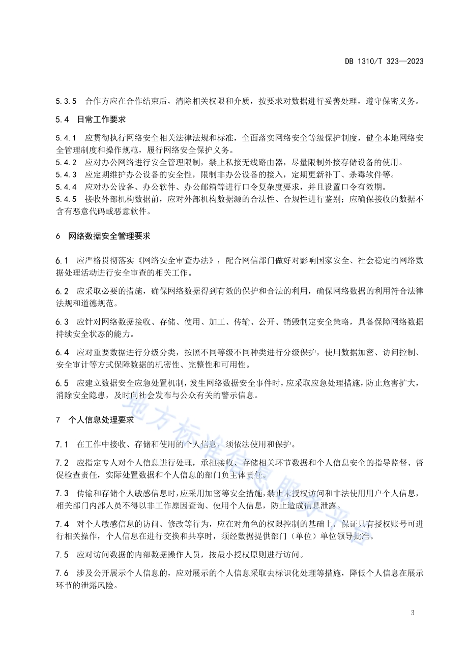 数字乡村 乡镇网络安全日常管理指南DB1310／T 323-2023.pdf_第5页