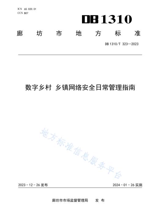 数字乡村 乡镇网络安全日常管理指南DB1310／T 323-2023.pdf