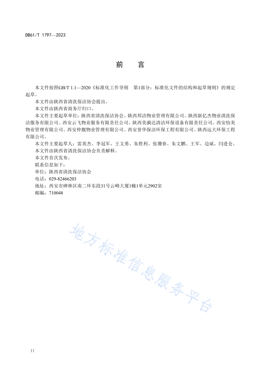 工业园区保洁服务规范DB61／T 1797-2023.pdf_第4页