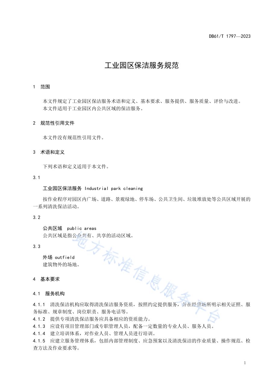工业园区保洁服务规范DB61／T 1797-2023.pdf_第5页