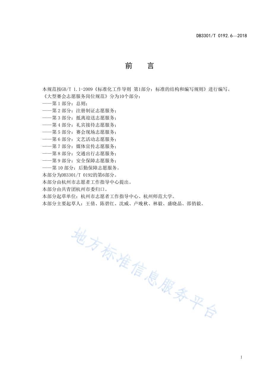 大型赛会志愿服务岗位规范 第6部分：文艺活动志愿服务DB3301／T 0192.6—2018.pdf_第2页