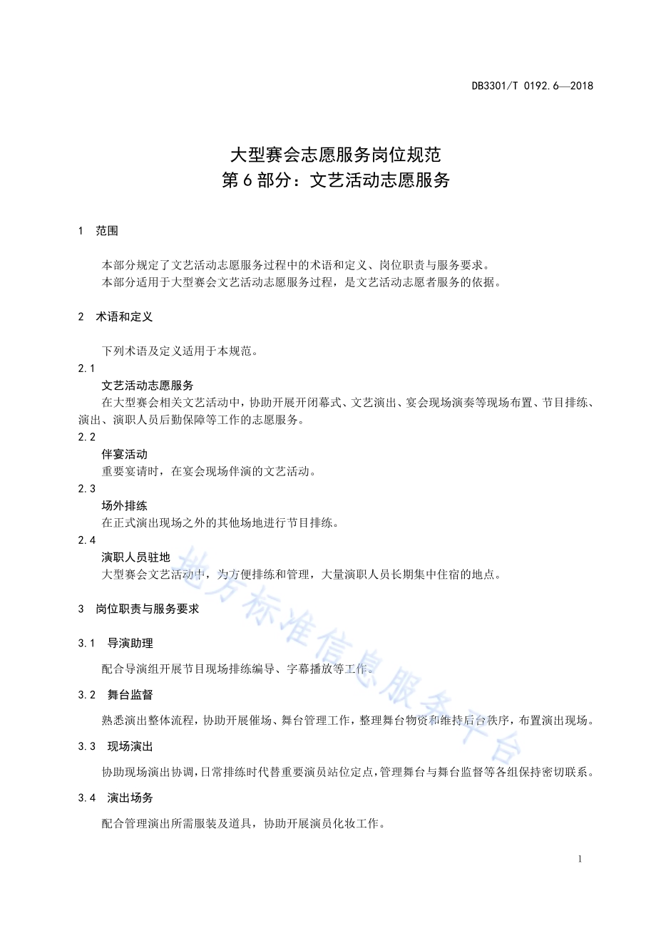 大型赛会志愿服务岗位规范 第6部分：文艺活动志愿服务DB3301／T 0192.6—2018.pdf_第3页