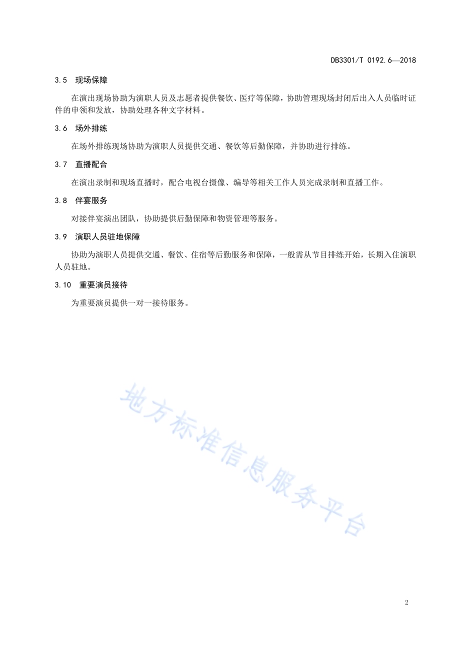 大型赛会志愿服务岗位规范 第6部分：文艺活动志愿服务DB3301／T 0192.6—2018.pdf_第4页