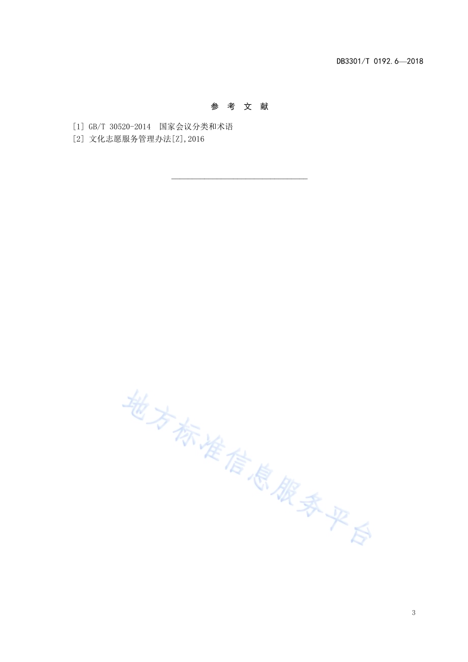 大型赛会志愿服务岗位规范 第6部分：文艺活动志愿服务DB3301／T 0192.6—2018.pdf_第5页