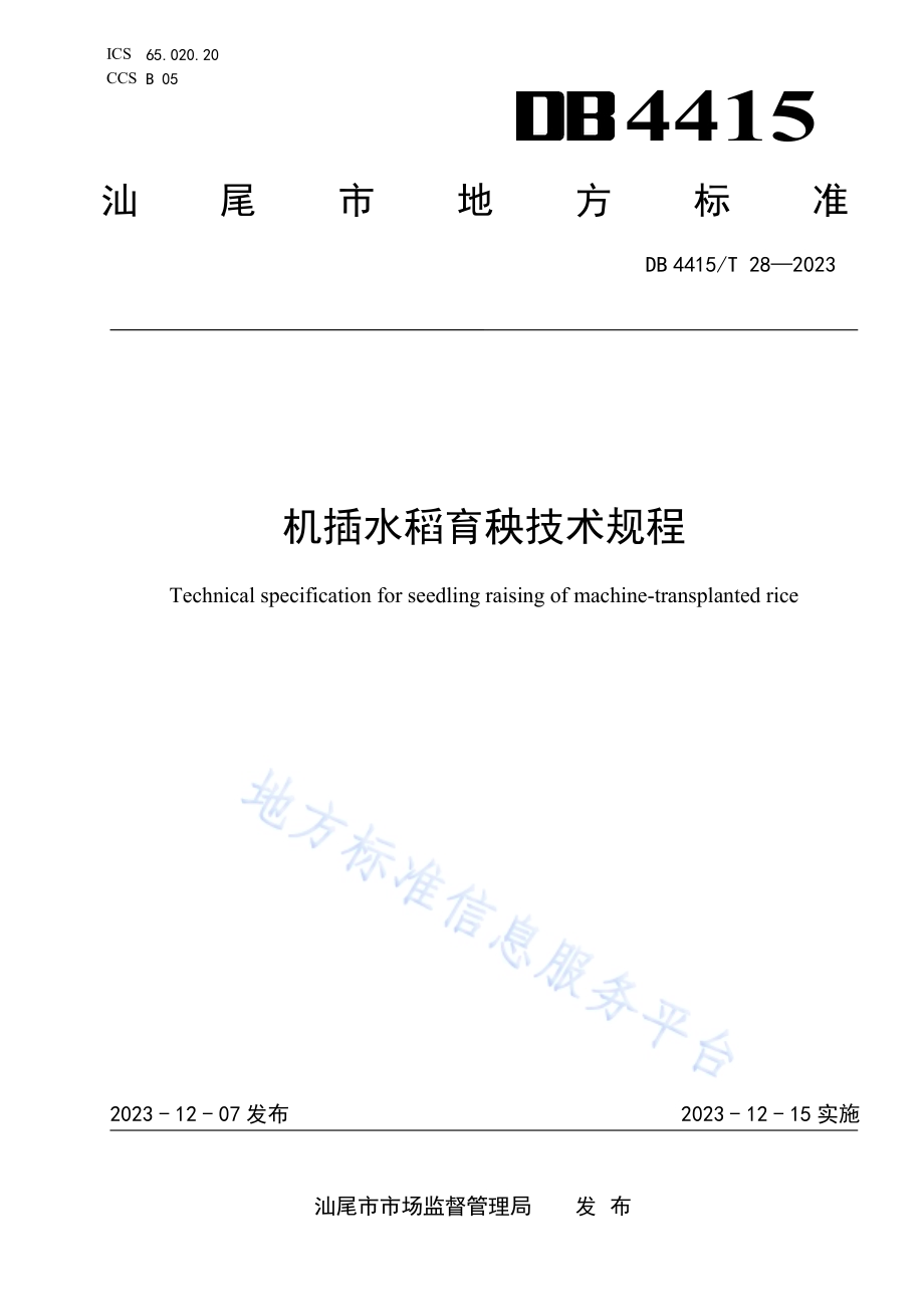 机插水稻育秧技术规程DB4415／T 28-2023.pdf_第1页