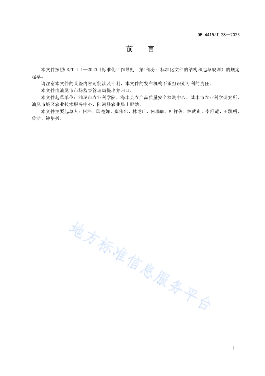 机插水稻育秧技术规程DB4415／T 28-2023.pdf_第2页