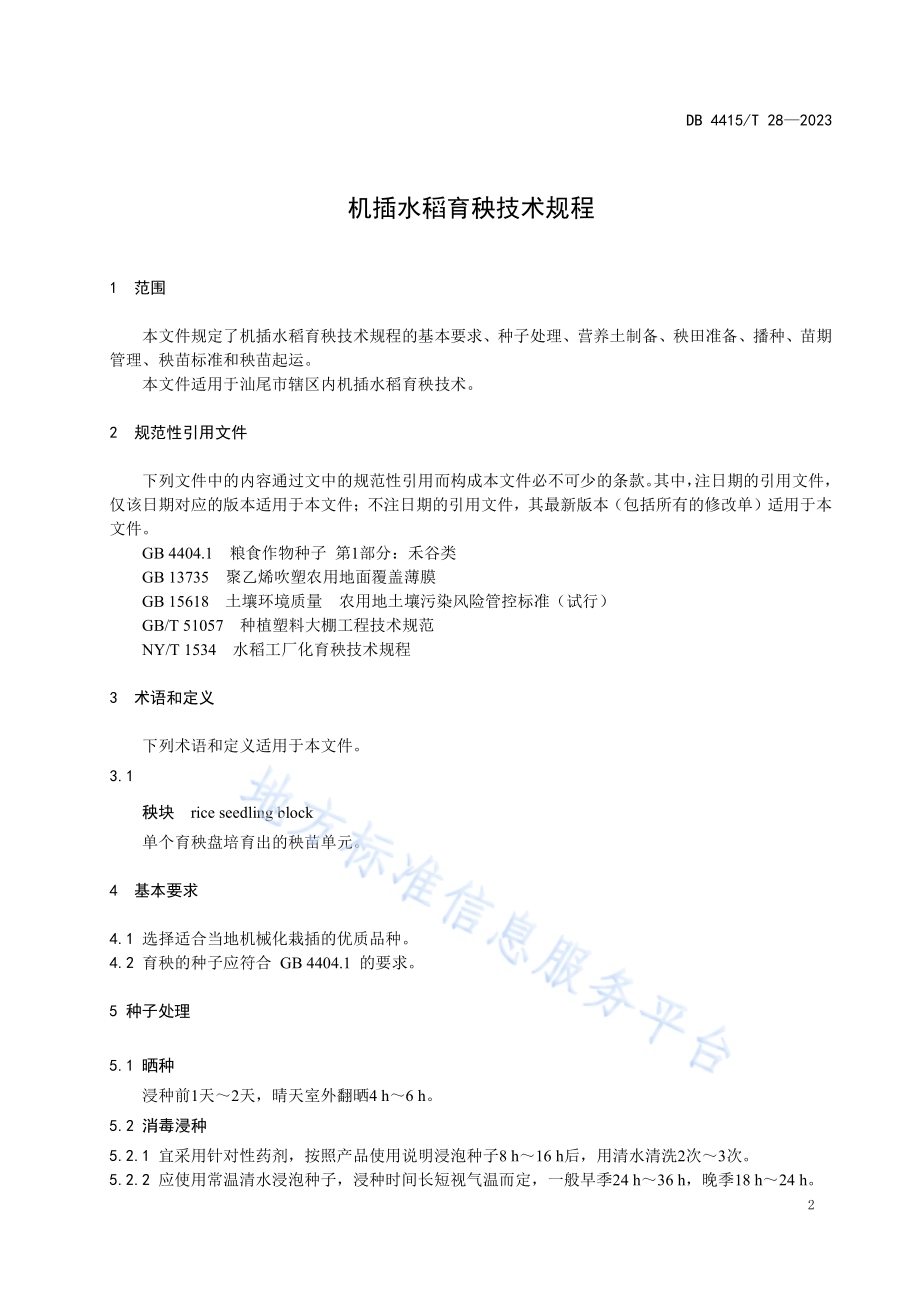机插水稻育秧技术规程DB4415／T 28-2023.pdf_第3页