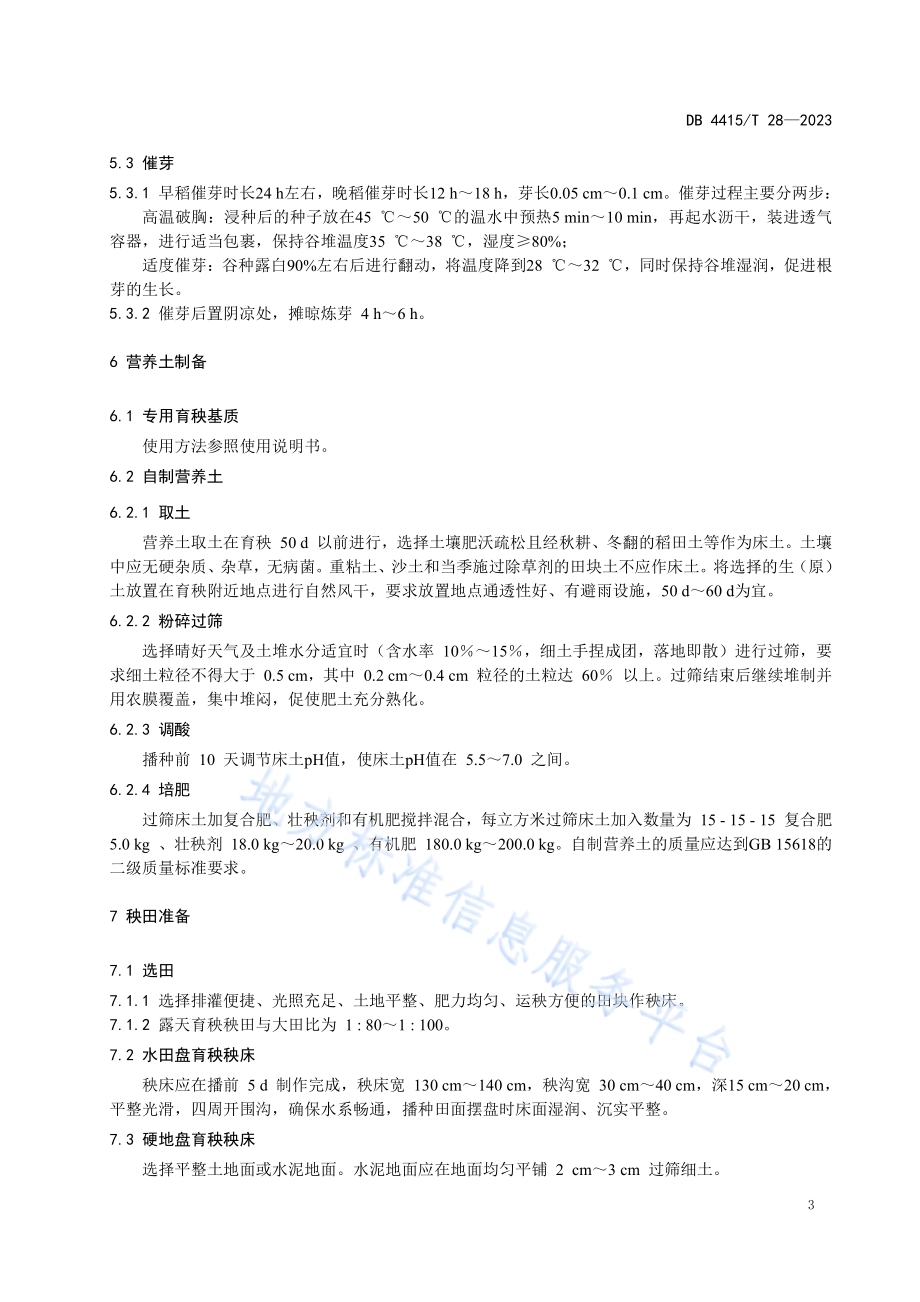 机插水稻育秧技术规程DB4415／T 28-2023.pdf_第4页