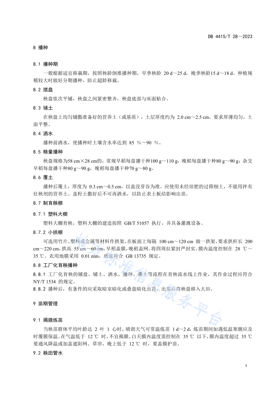 机插水稻育秧技术规程DB4415／T 28-2023.pdf_第5页