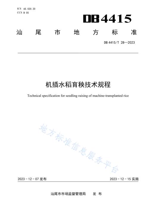 机插水稻育秧技术规程DB4415／T 28-2023.pdf