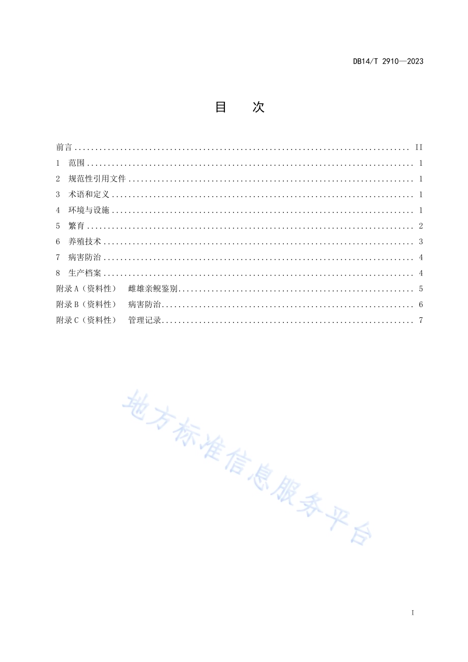 大鲵人工繁育及养殖技术规程DB14／T 2910—2023.pdf_第3页