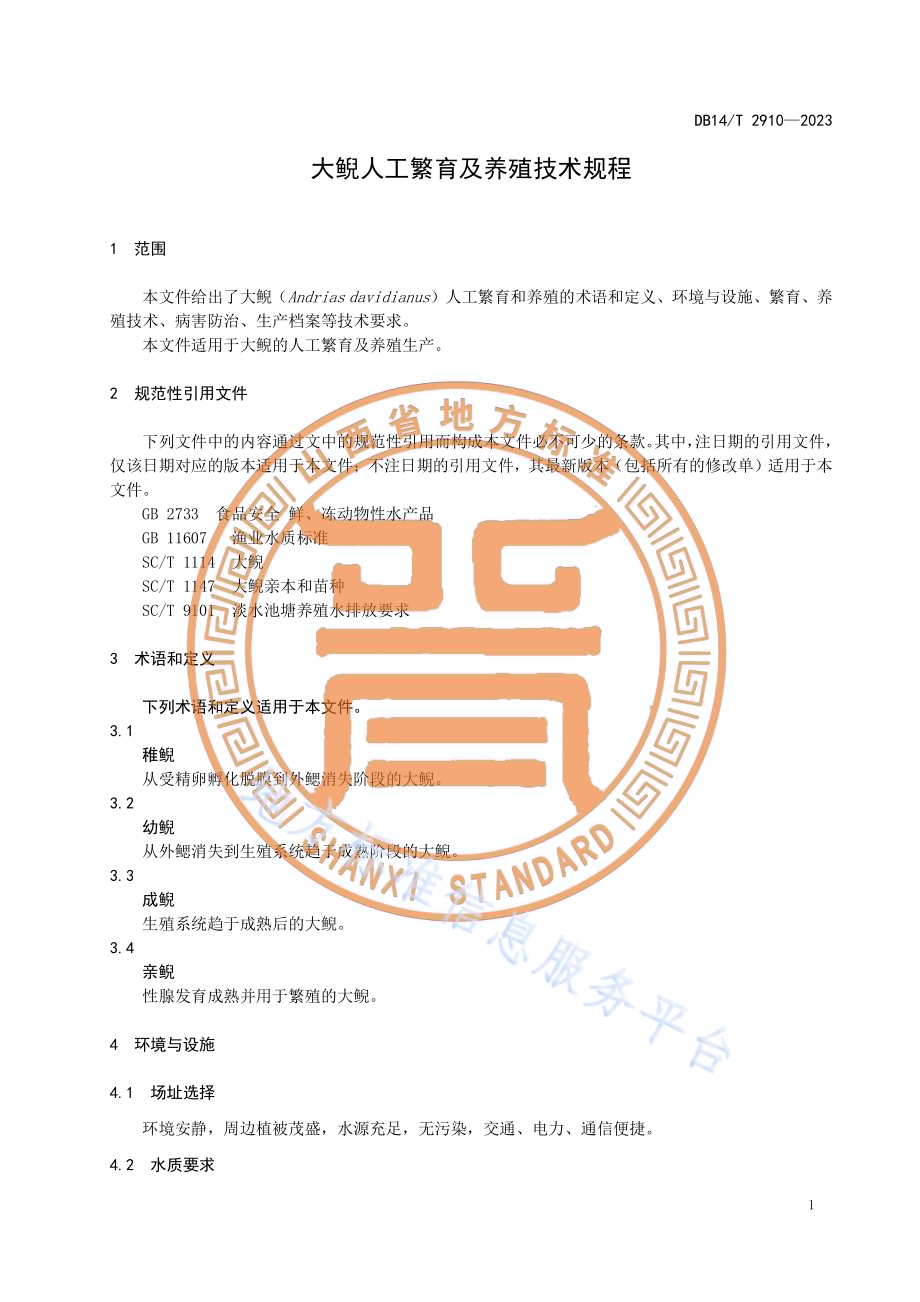 大鲵人工繁育及养殖技术规程DB14／T 2910—2023.pdf_第5页