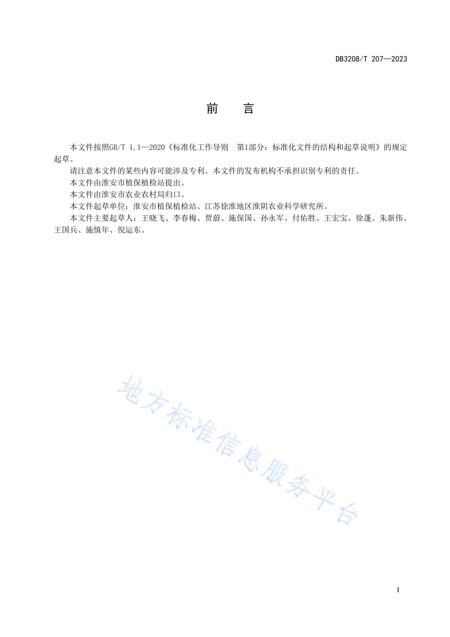 水稻病虫害绿色防控技术规程DB3208／T 207-2023.pdf_第3页