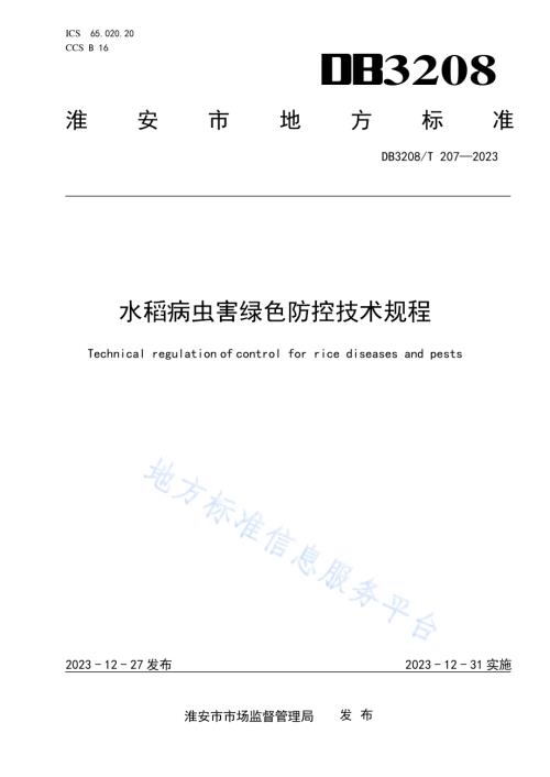 水稻病虫害绿色防控技术规程DB3208／T 207-2023.pdf