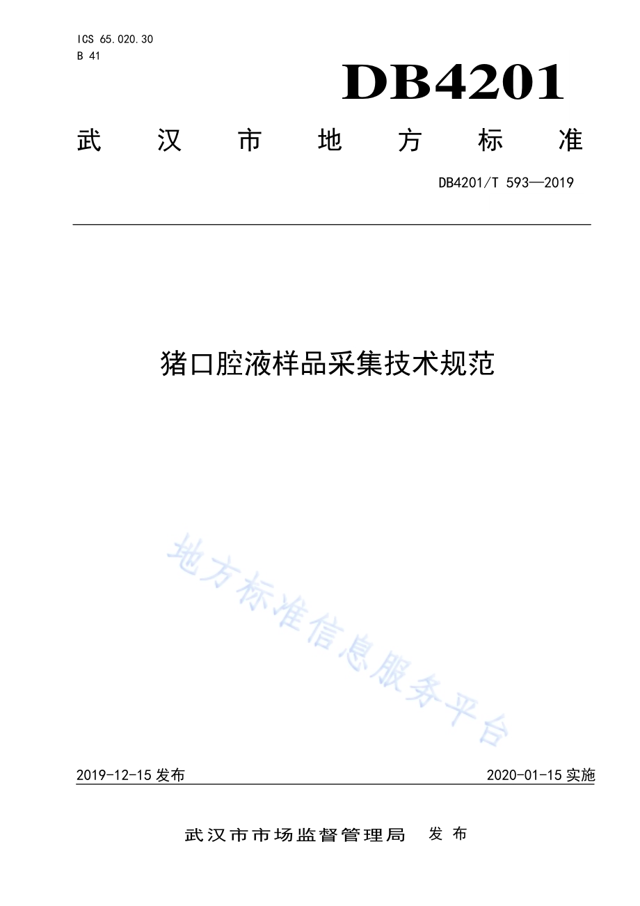 猪口腔液样品采集技术规范DB4201／T 593-2019.pdf_第1页