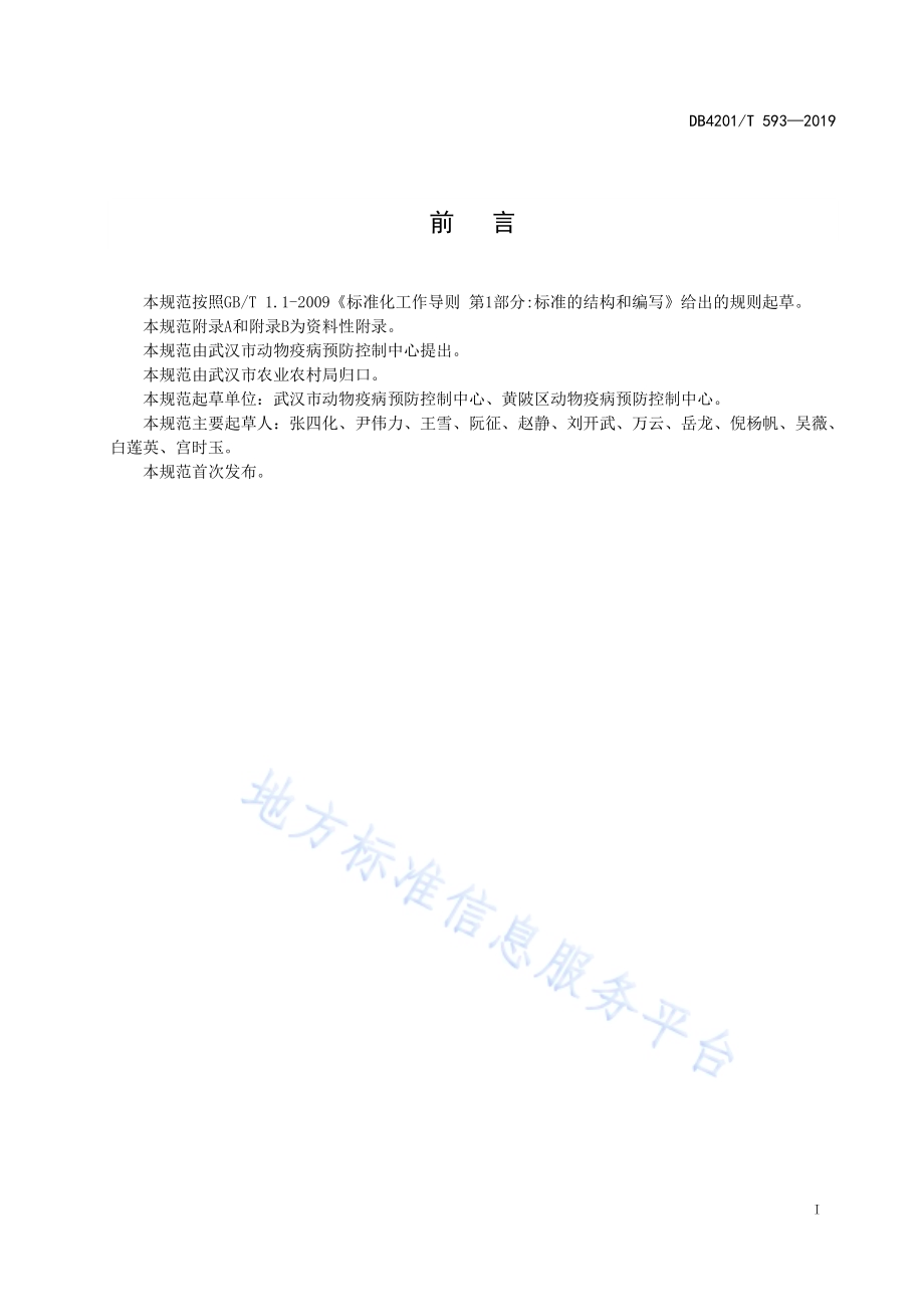 猪口腔液样品采集技术规范DB4201／T 593-2019.pdf_第2页