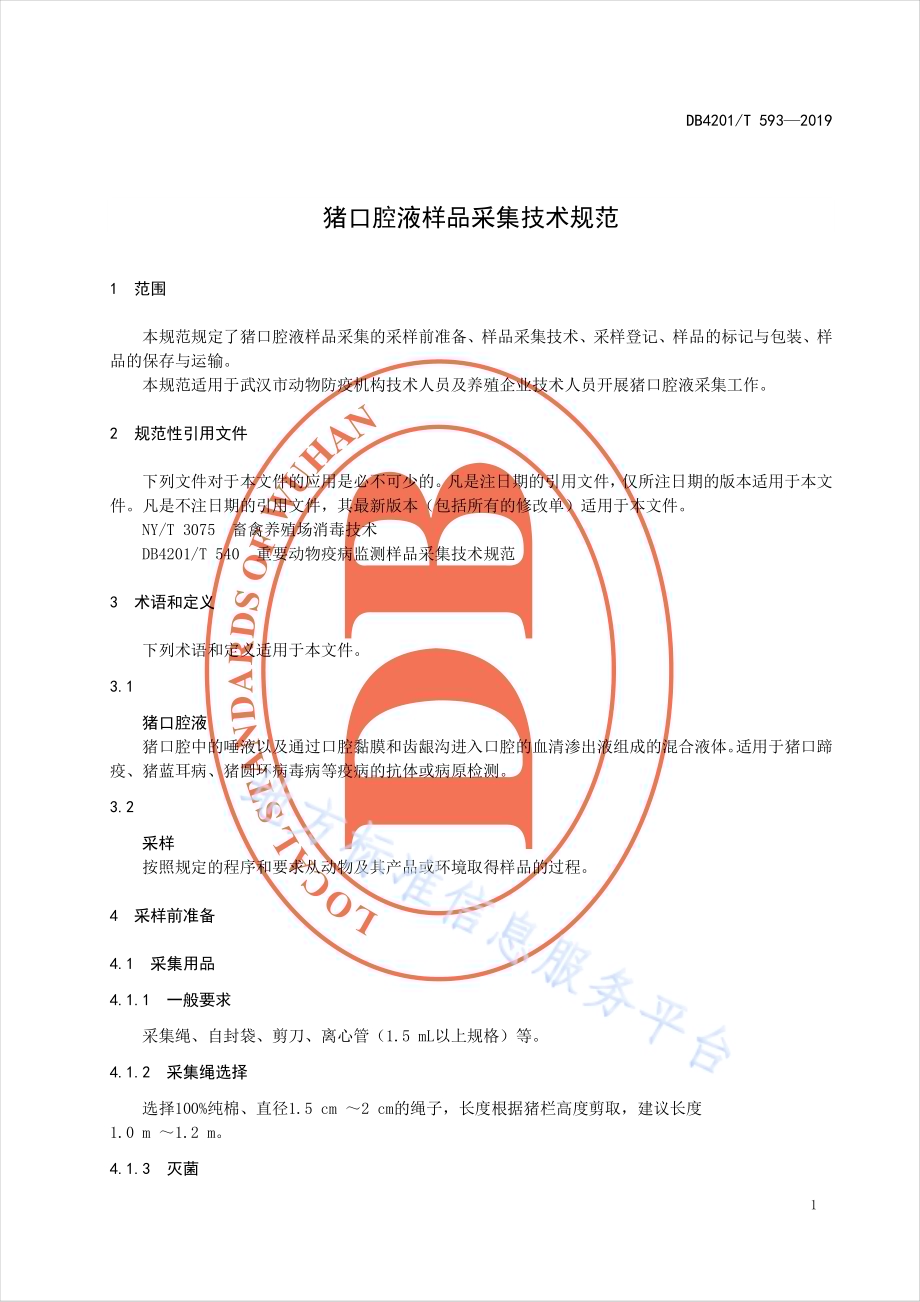 猪口腔液样品采集技术规范DB4201／T 593-2019.pdf_第3页