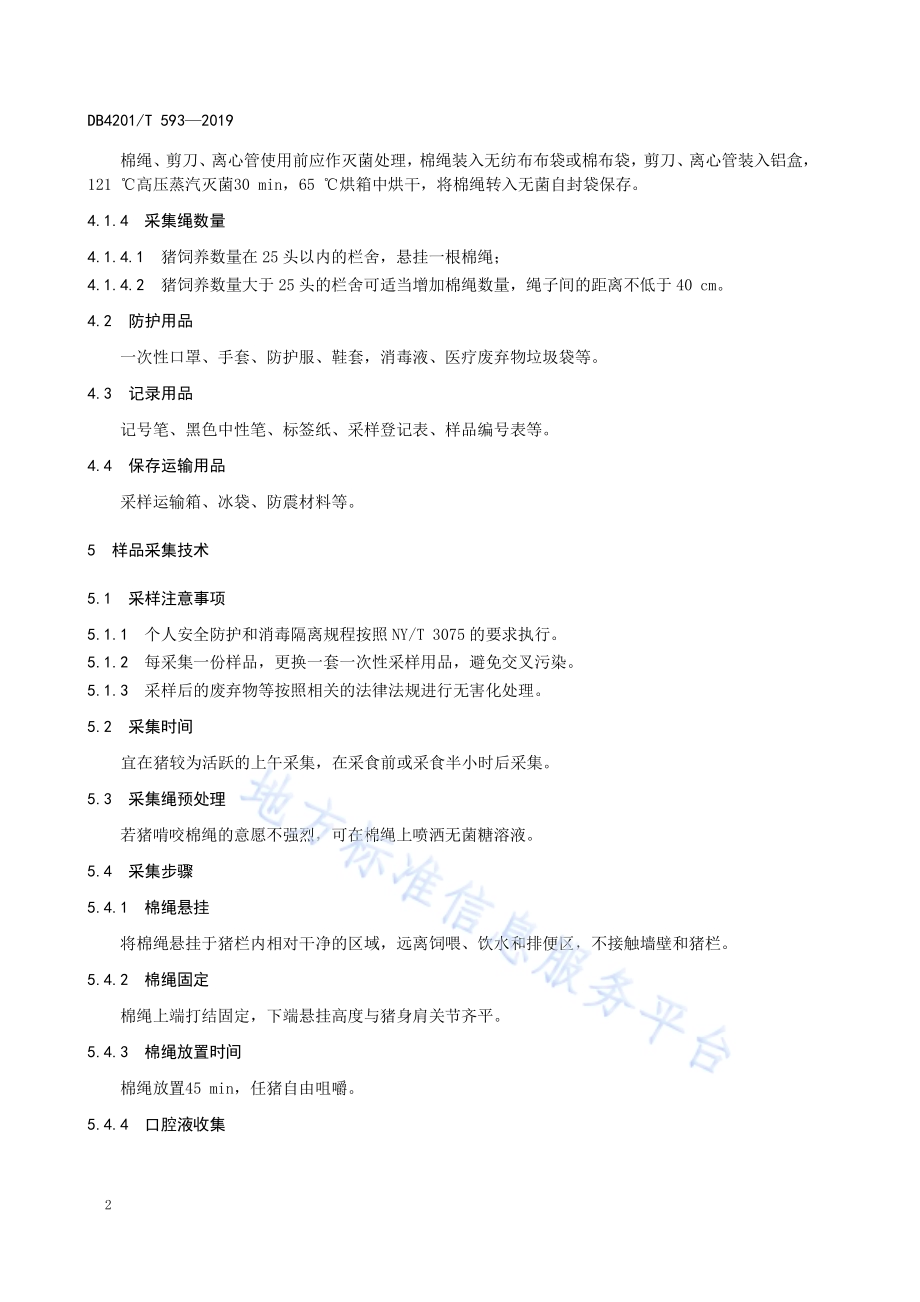 猪口腔液样品采集技术规范DB4201／T 593-2019.pdf_第4页