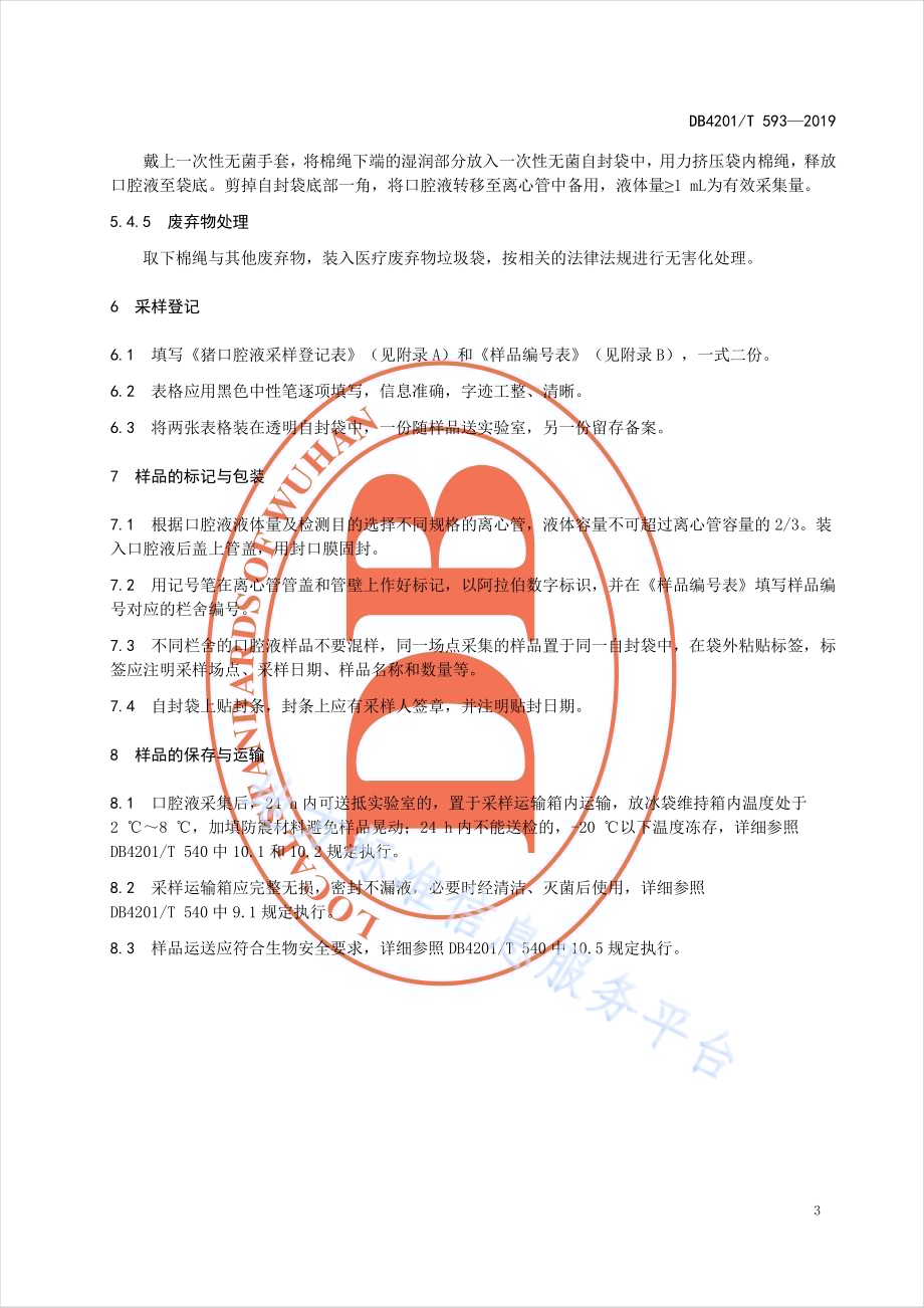 猪口腔液样品采集技术规范DB4201／T 593-2019.pdf_第5页