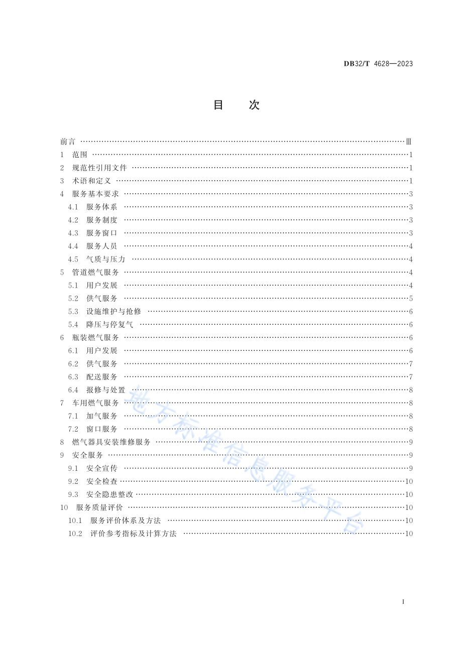 城镇燃气服务质量标准DB32／T 4628-2023.pdf_第2页