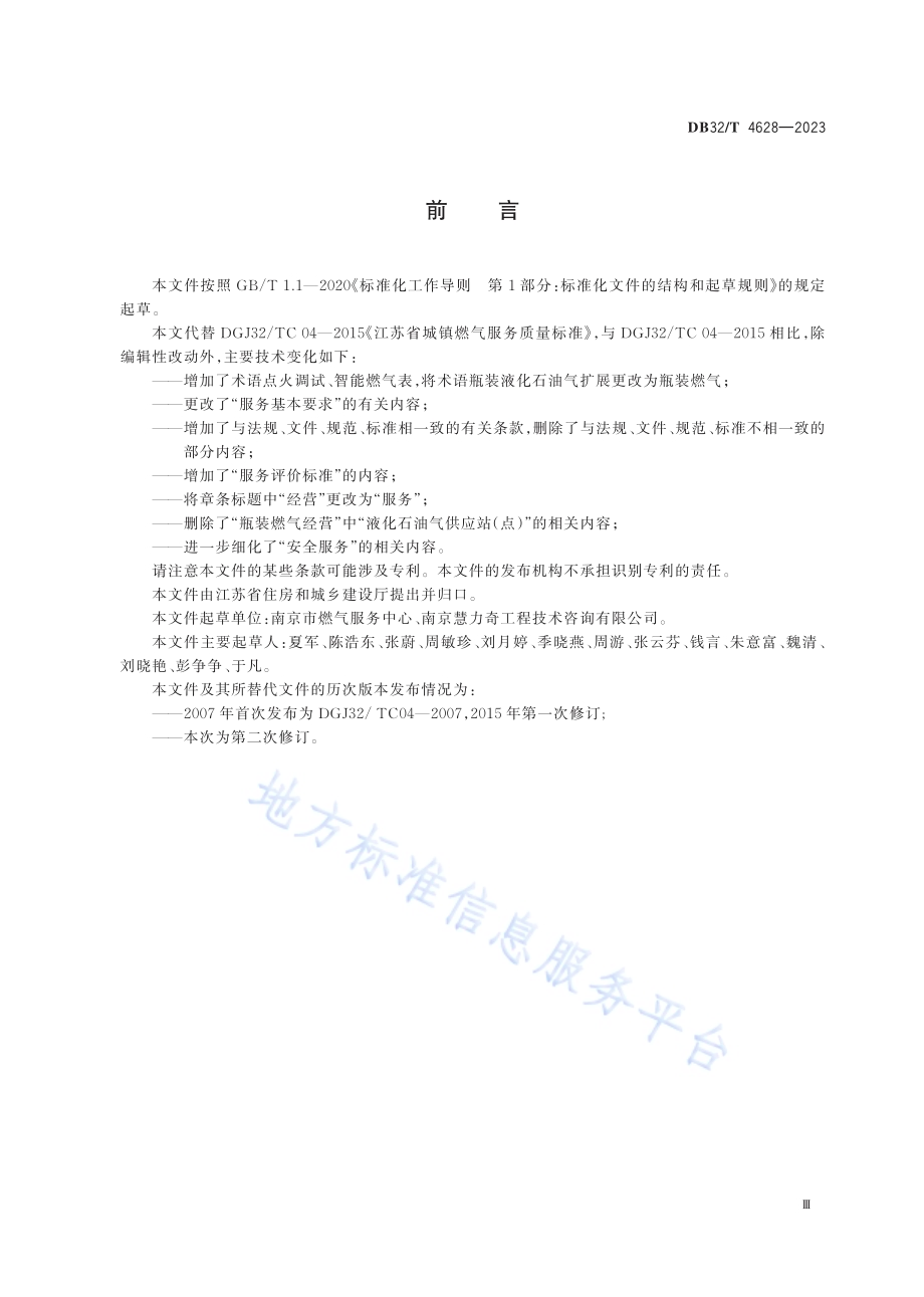 城镇燃气服务质量标准DB32／T 4628-2023.pdf_第3页