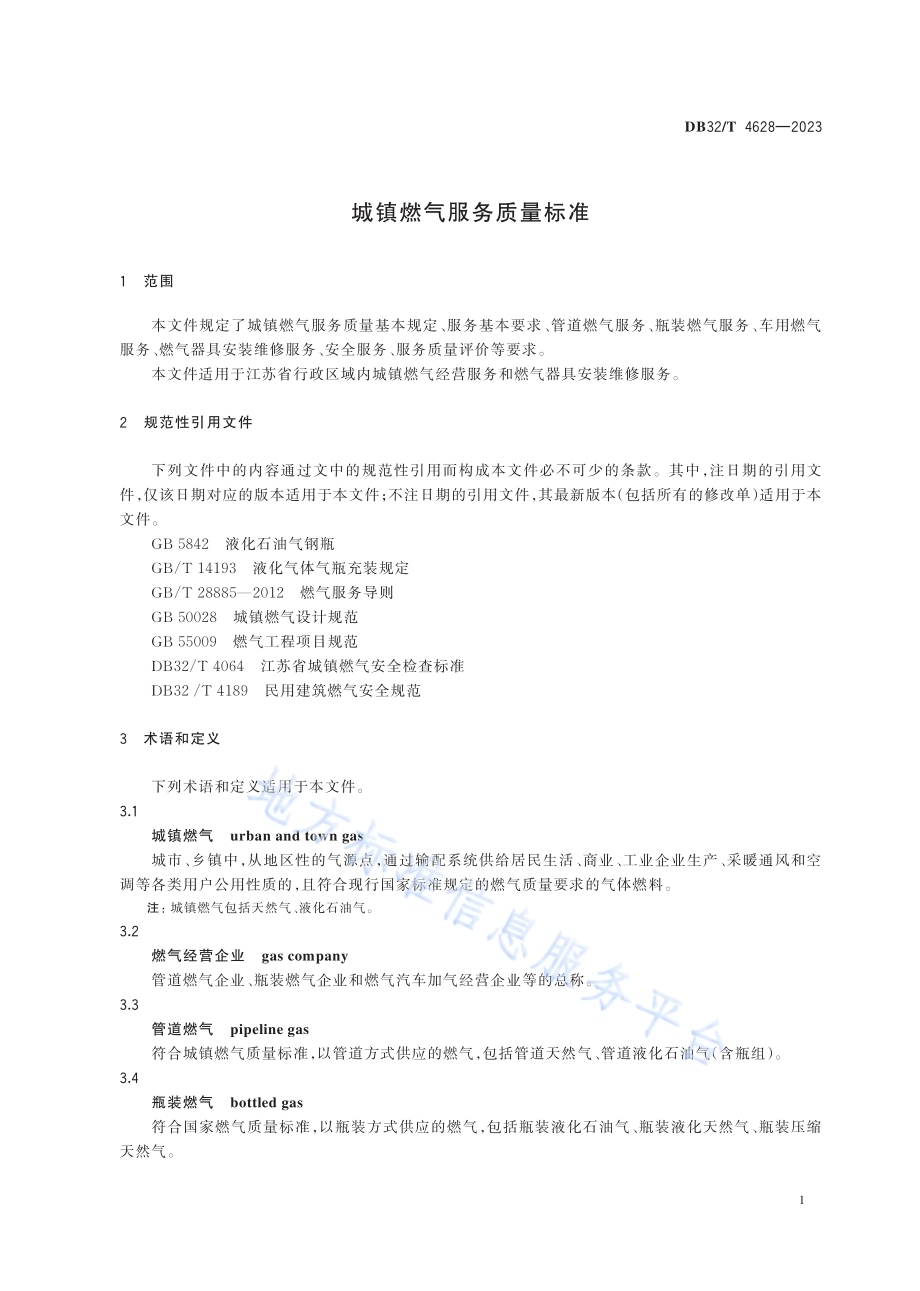 城镇燃气服务质量标准DB32／T 4628-2023.pdf_第4页