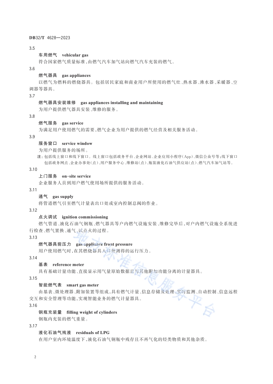 城镇燃气服务质量标准DB32／T 4628-2023.pdf_第5页