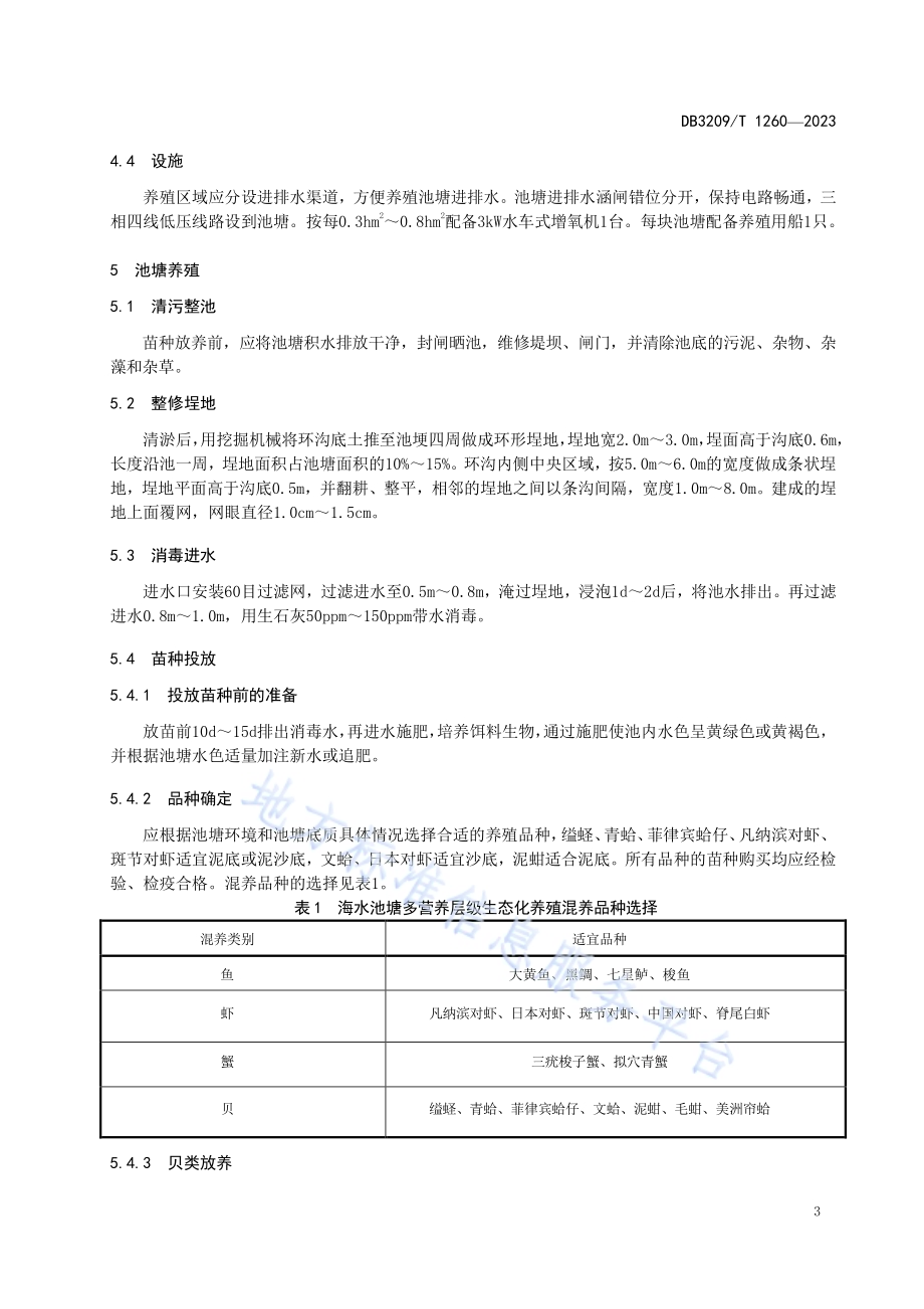 海水池塘多营养层级生态化养殖技术规程DB3209／T 1260-2023.pdf_第4页