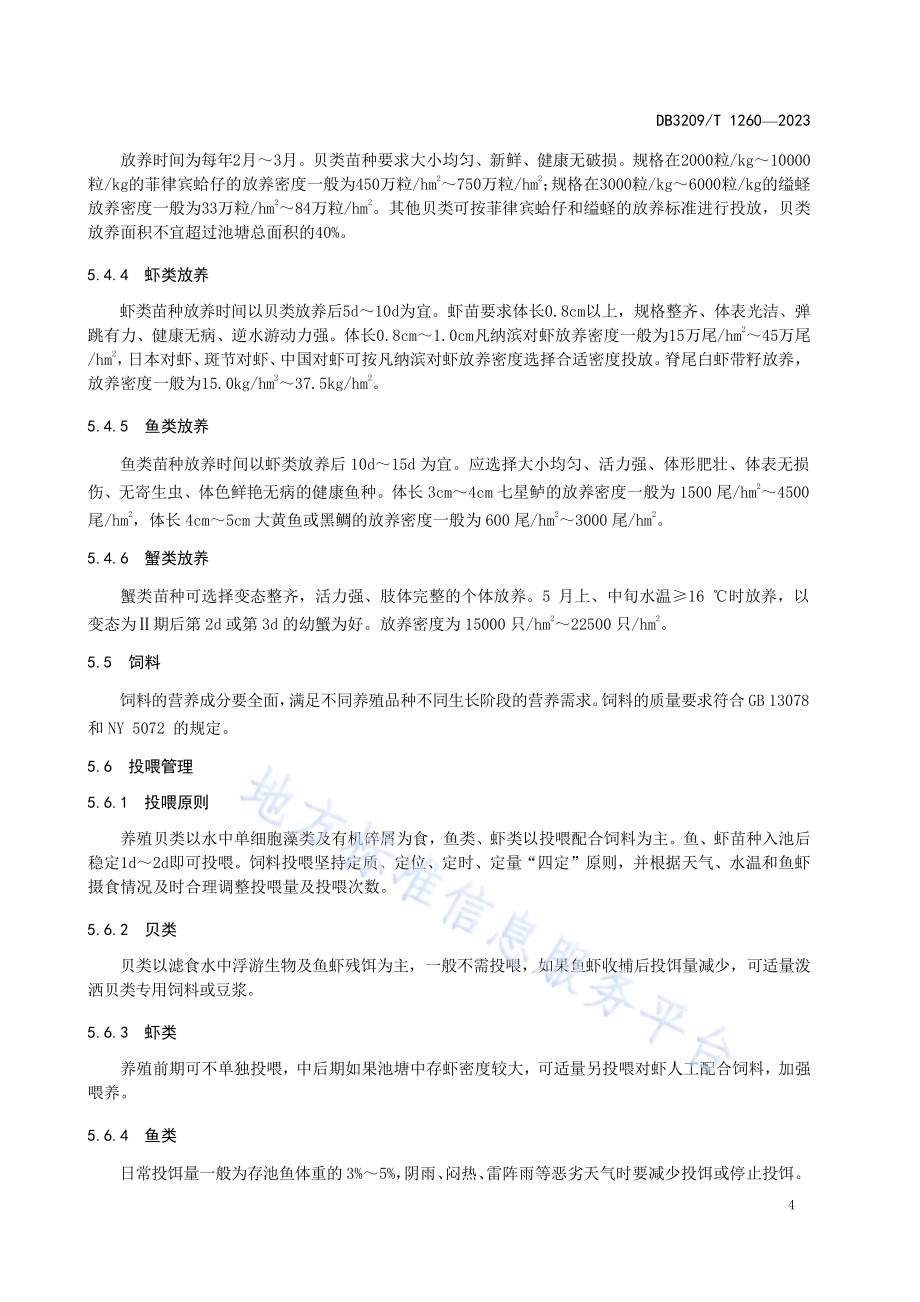 海水池塘多营养层级生态化养殖技术规程DB3209／T 1260-2023.pdf_第5页