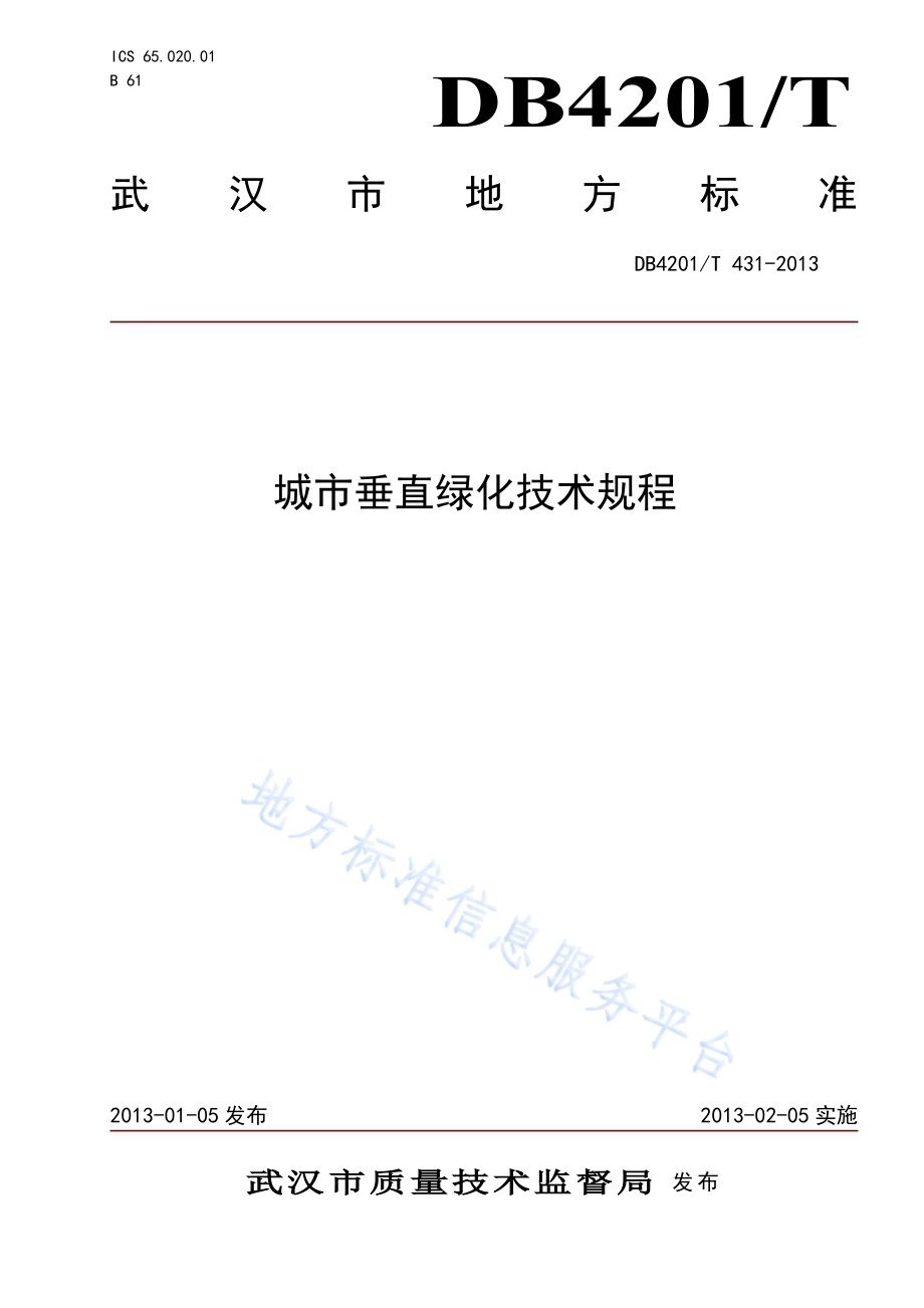 城市垂直绿化技术规程DB4201／T 431-2013.pdf_第1页