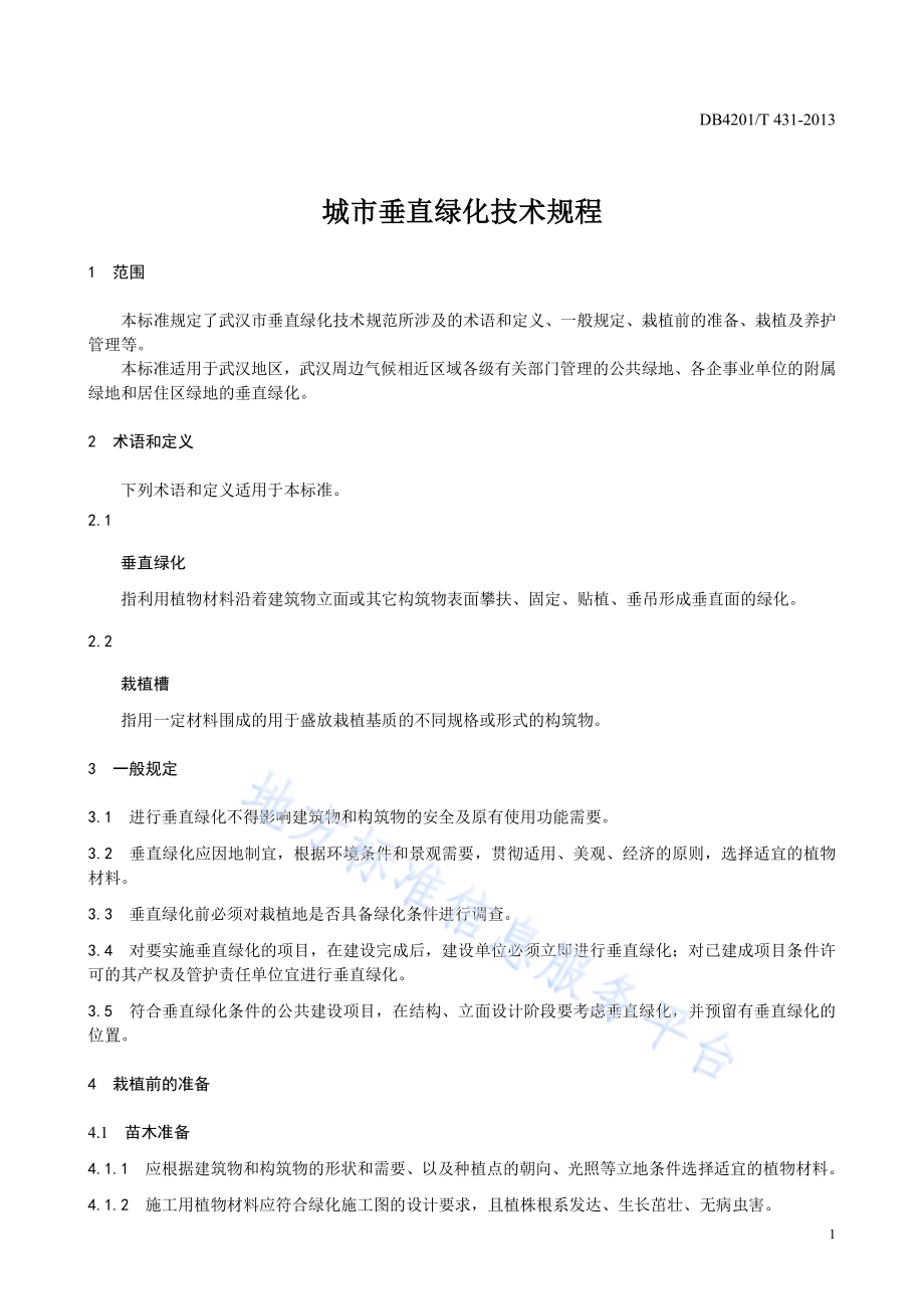 城市垂直绿化技术规程DB4201／T 431-2013.pdf_第5页