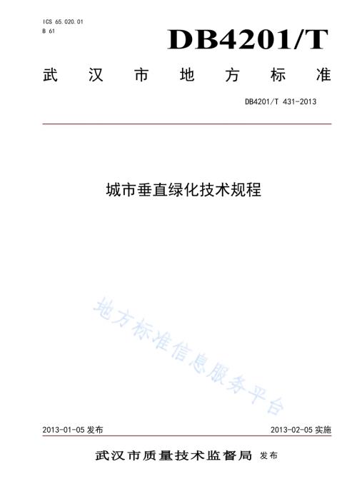 城市垂直绿化技术规程DB4201／T 431-2013.pdf
