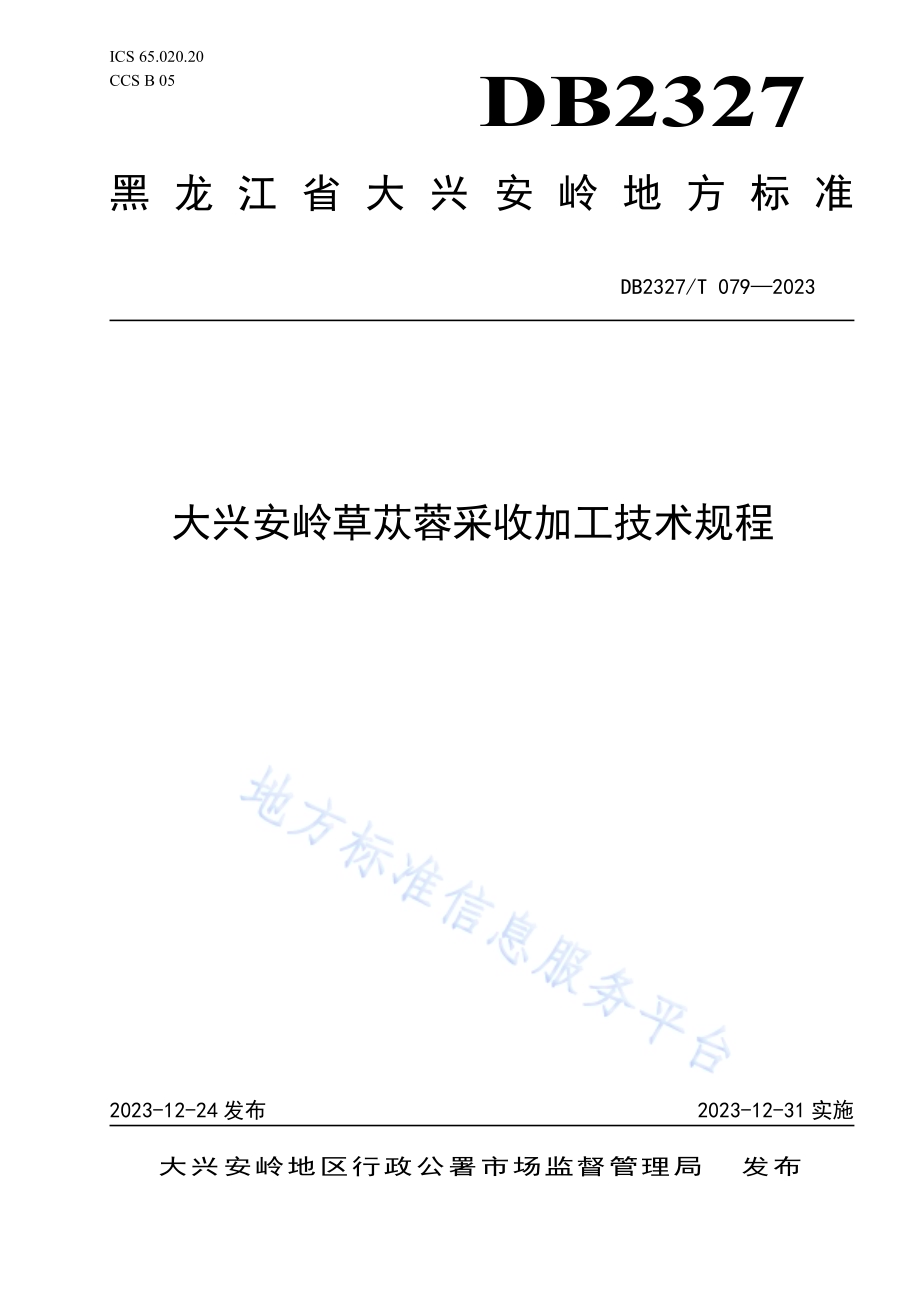 大兴安岭草苁蓉采收加工技术规程DB2327／T 079-2023.pdf_第1页
