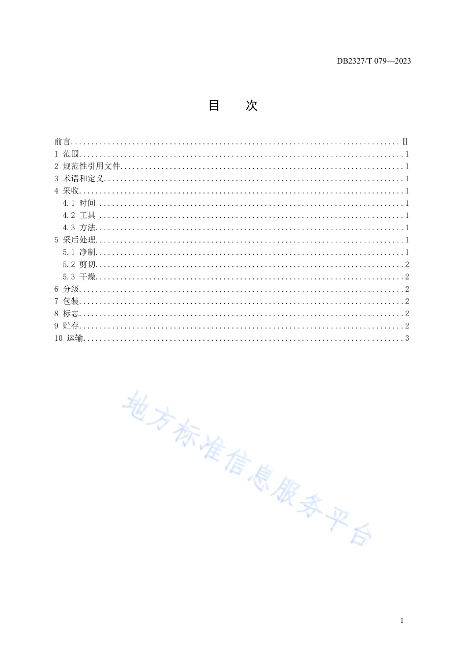 大兴安岭草苁蓉采收加工技术规程DB2327／T 079-2023.pdf_第2页