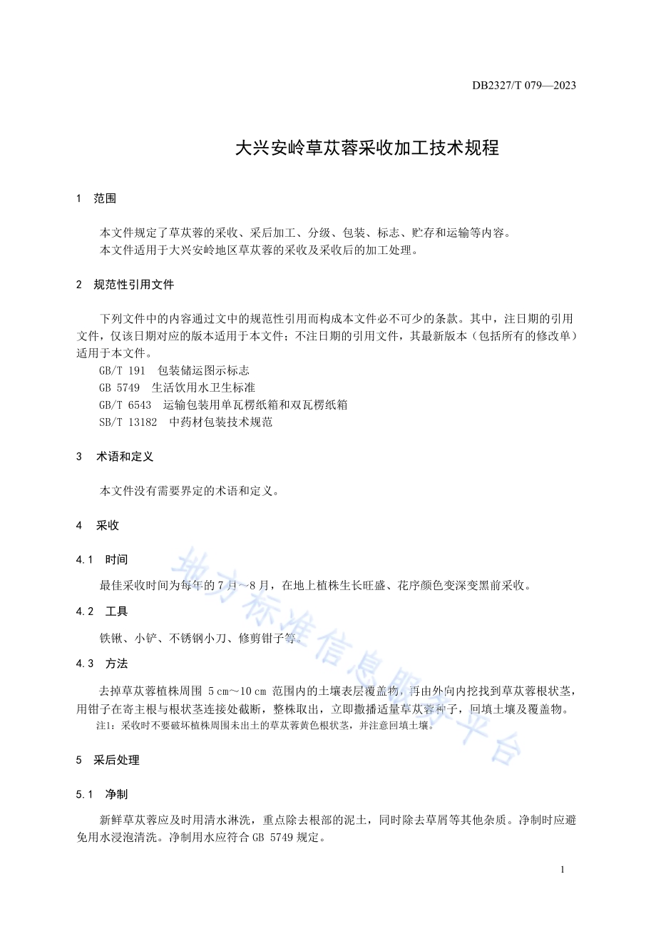 大兴安岭草苁蓉采收加工技术规程DB2327／T 079-2023.pdf_第4页