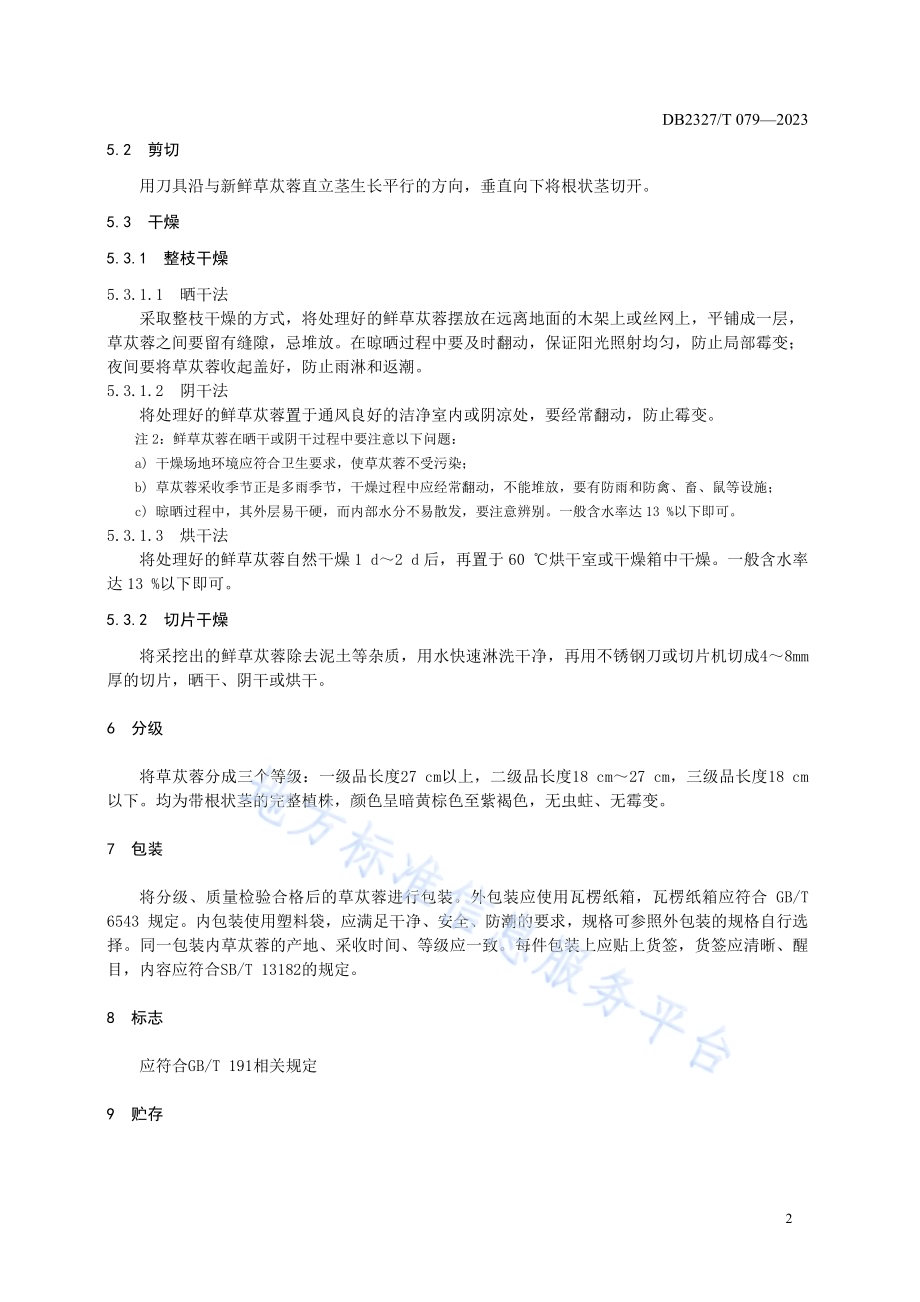 大兴安岭草苁蓉采收加工技术规程DB2327／T 079-2023.pdf_第5页