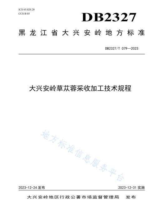 大兴安岭草苁蓉采收加工技术规程DB2327／T 079-2023.pdf